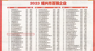 五月天婷美权威发布丨2023绍兴市百强企业公布，长业建设集团位列第18位